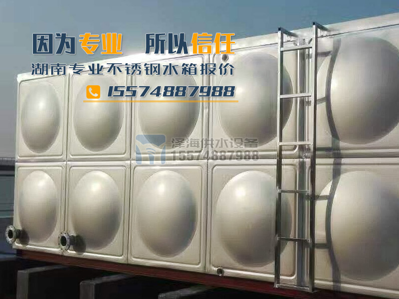 湖南不銹鋼水箱報價，因為專業(yè)，所以信任